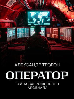 cover image of Оператор. Тайна заброшенного арсенала